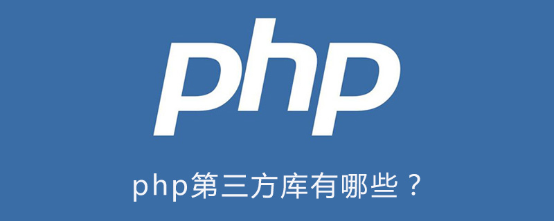 php第三方库有哪些？