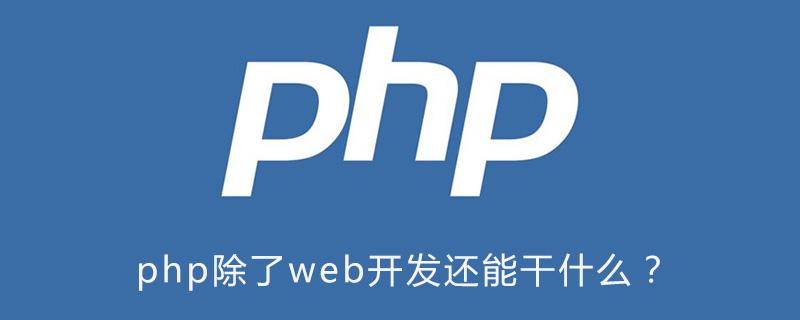 php除了web开发还能干什么？