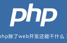php除了web开发还能干什么？