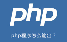 php程序怎么输出？
