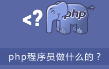 php程序员做什么的？