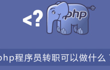 php程序员转职可以做什么？