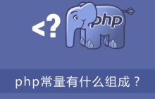 php常量有什么组成？