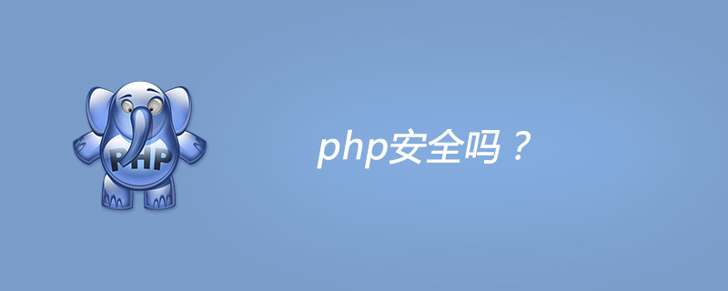 php安全吗？