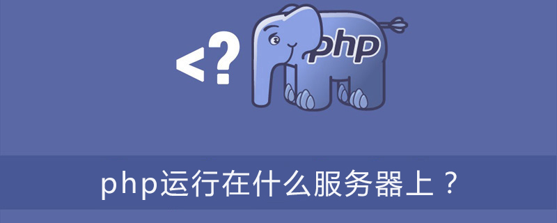 php运行在什么服务器上？