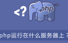 php运行在什么服务器上？