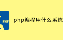 php编程用什么系统好？