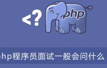 php程序员面试一般会问什么？
