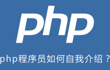 php程序员如何自我介绍？