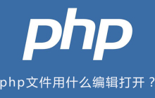 php文件用什么编辑打开？