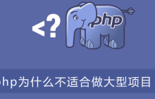 php为什么不适合做大型项目？