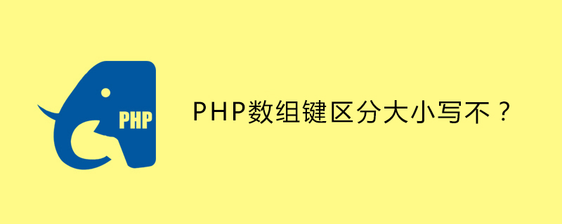 PHP数组键区分大小写不？