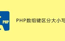 PHP数组键区分大小写不？