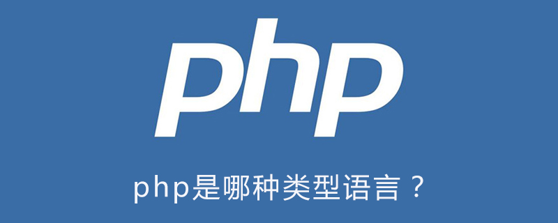 php是哪种类型语言？