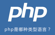 php是哪种类型语言？