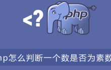 php怎么判断一个数是不是素数？