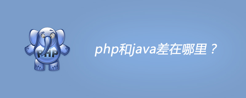 php和java差在哪里？