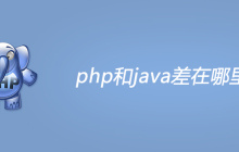 php和java差在哪里？