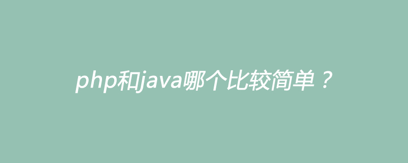 php和java哪个比较简单？