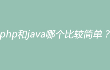 php和java哪个比较简单？