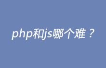 php和js哪个难？