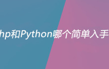 php和Python哪个简单入手？