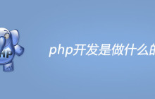 php开发是做什么的？