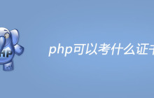 php可以考什么证书？