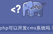 php可以开发cms系统吗？