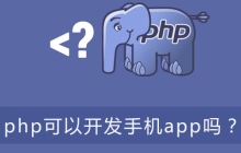 php可以开发手机app吗？