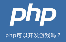 php可以开发游戏吗？