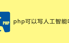 php可以写人工智能吗？