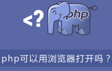 php可以用浏览器打开吗？