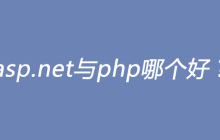 asp.net与php哪个好？