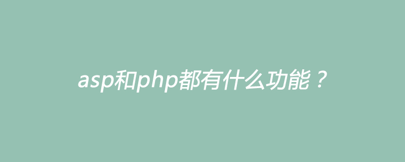 asp和php都有什么功能？