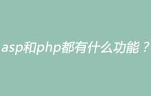 asp和php都有什么功能？