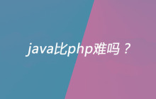 java比php难吗？