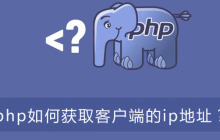 php如何获取客户端的ip地址？