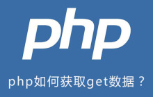php如何获取get数据？