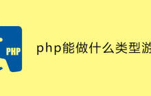 php能做什么类型游戏？