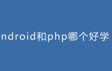 android和php哪个好学？