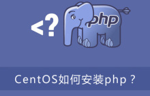 CentOS如何安装php？