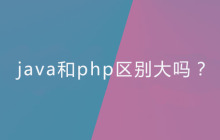 java和php区别大吗？