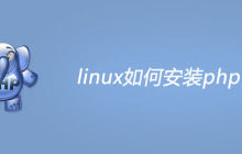 linux如何安装php7？