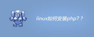 linux如何安装php7？