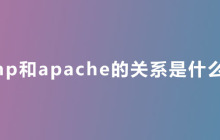 php和apache的关系是什么？