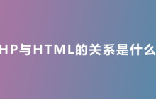 PHP与HTML的关系是什么？