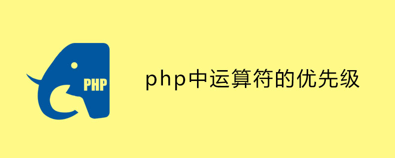 PHPの演算子の優先順位は何ですか?