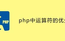 php中运算符的优先级是什么？