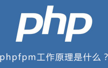 phpfpm工作原理是什么？